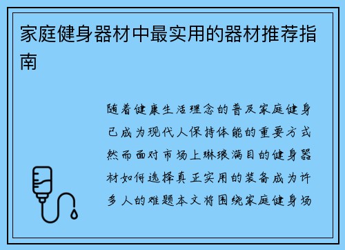 家庭健身器材中最实用的器材推荐指南