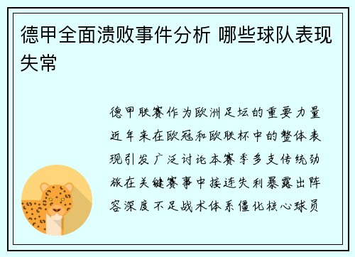 德甲全面溃败事件分析 哪些球队表现失常