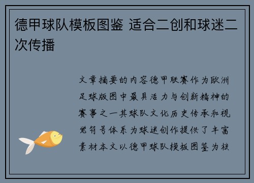 德甲球队模板图鉴 适合二创和球迷二次传播