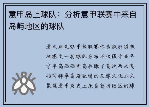 意甲岛上球队：分析意甲联赛中来自岛屿地区的球队