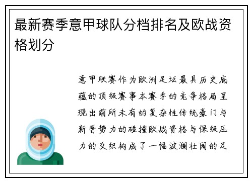 最新赛季意甲球队分档排名及欧战资格划分