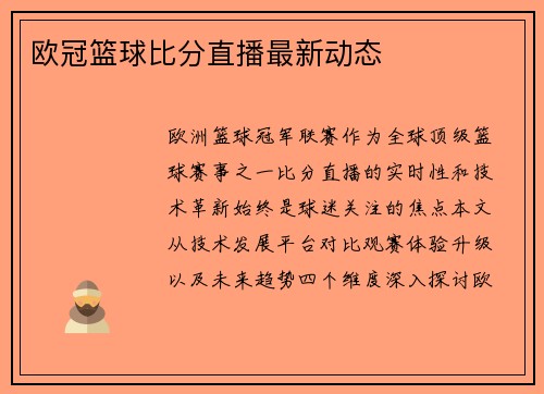 欧冠篮球比分直播最新动态