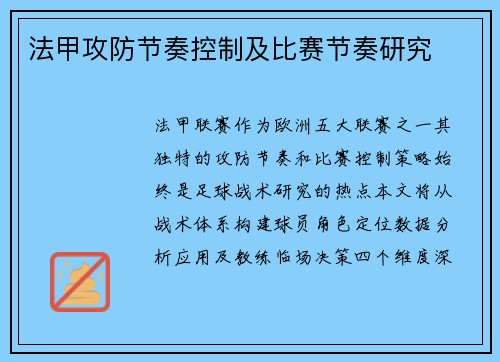 法甲攻防节奏控制及比赛节奏研究