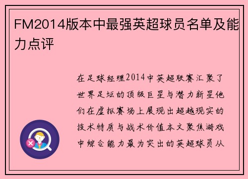 FM2014版本中最强英超球员名单及能力点评