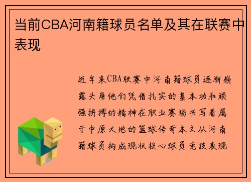 当前CBA河南籍球员名单及其在联赛中表现