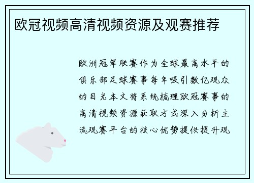 欧冠视频高清视频资源及观赛推荐