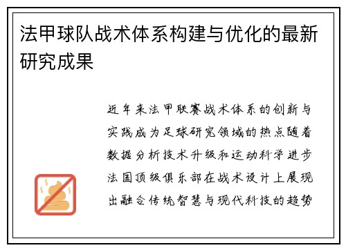 法甲球队战术体系构建与优化的最新研究成果