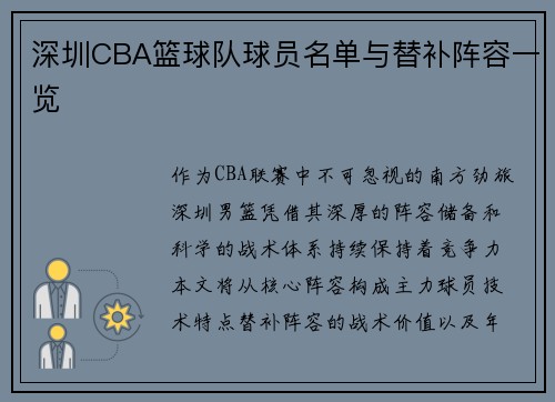 深圳CBA篮球队球员名单与替补阵容一览