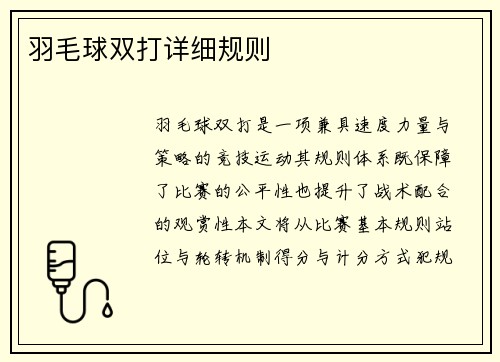 羽毛球双打详细规则