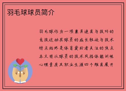 羽毛球球员简介