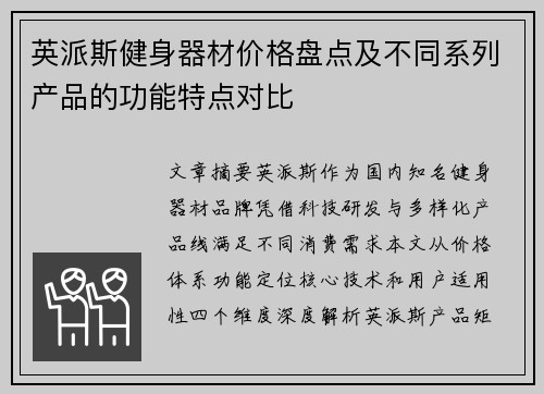 英派斯健身器材价格盘点及不同系列产品的功能特点对比