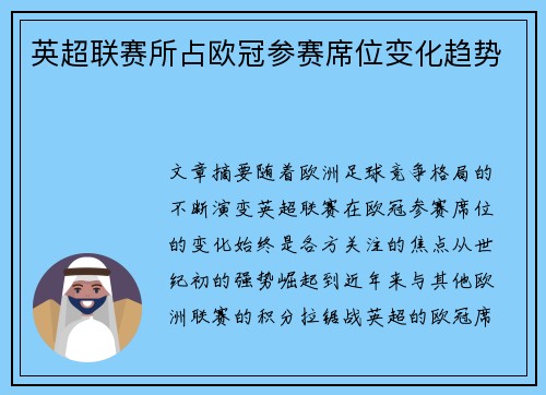 英超联赛所占欧冠参赛席位变化趋势