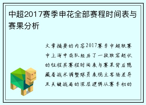 中超2017赛季申花全部赛程时间表与赛果分析