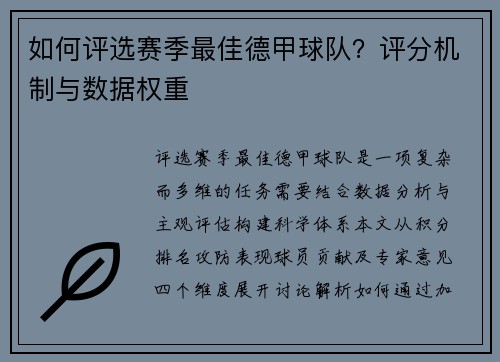 如何评选赛季最佳德甲球队？评分机制与数据权重