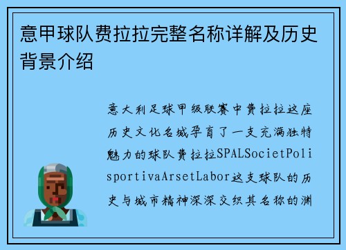 意甲球队费拉拉完整名称详解及历史背景介绍