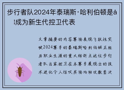 步行者队2024年泰瑞斯·哈利伯顿是否成为新生代控卫代表