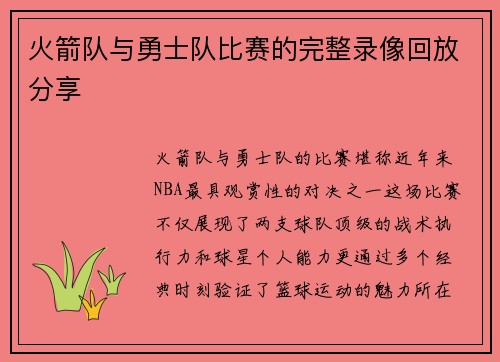 火箭队与勇士队比赛的完整录像回放分享