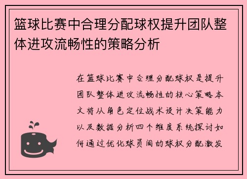 篮球比赛中合理分配球权提升团队整体进攻流畅性的策略分析