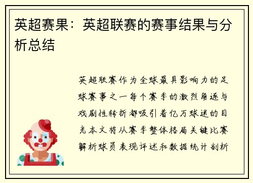 英超赛果：英超联赛的赛事结果与分析总结