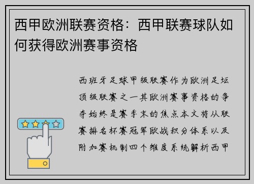 西甲欧洲联赛资格：西甲联赛球队如何获得欧洲赛事资格