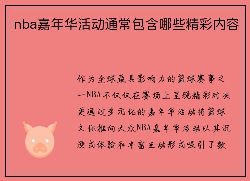 nba嘉年华活动通常包含哪些精彩内容