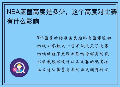 NBA篮筐高度是多少，这个高度对比赛有什么影响