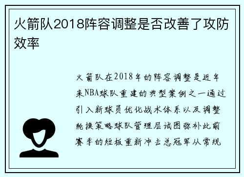 火箭队2018阵容调整是否改善了攻防效率