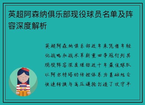 英超阿森纳俱乐部现役球员名单及阵容深度解析
