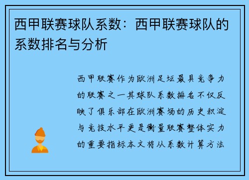 西甲联赛球队系数：西甲联赛球队的系数排名与分析