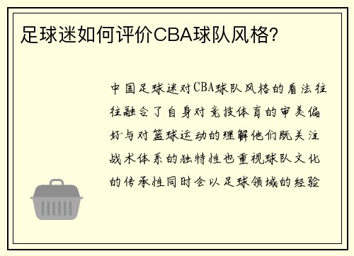 足球迷如何评价CBA球队风格？
