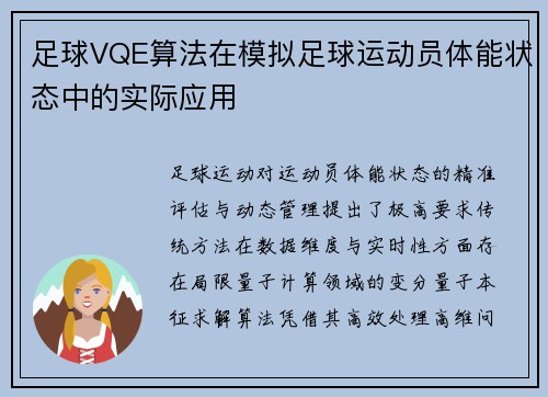 足球VQE算法在模拟足球运动员体能状态中的实际应用