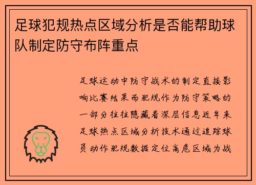 足球犯规热点区域分析是否能帮助球队制定防守布阵重点
