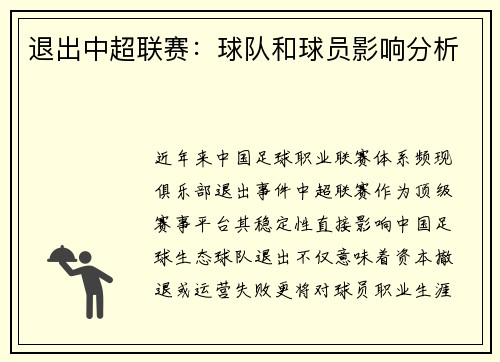 退出中超联赛：球队和球员影响分析