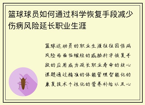 篮球球员如何通过科学恢复手段减少伤病风险延长职业生涯