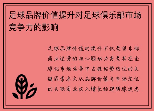 足球品牌价值提升对足球俱乐部市场竞争力的影响