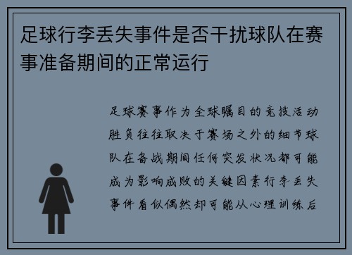 足球行李丢失事件是否干扰球队在赛事准备期间的正常运行