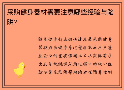 采购健身器材需要注意哪些经验与陷阱？