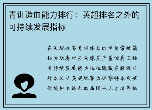 青训造血能力排行：英超排名之外的可持续发展指标