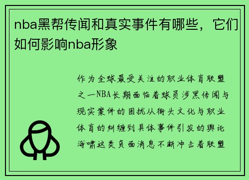 nba黑帮传闻和真实事件有哪些，它们如何影响nba形象
