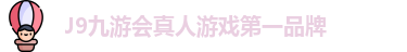 J9九游会真人游戏第一品牌